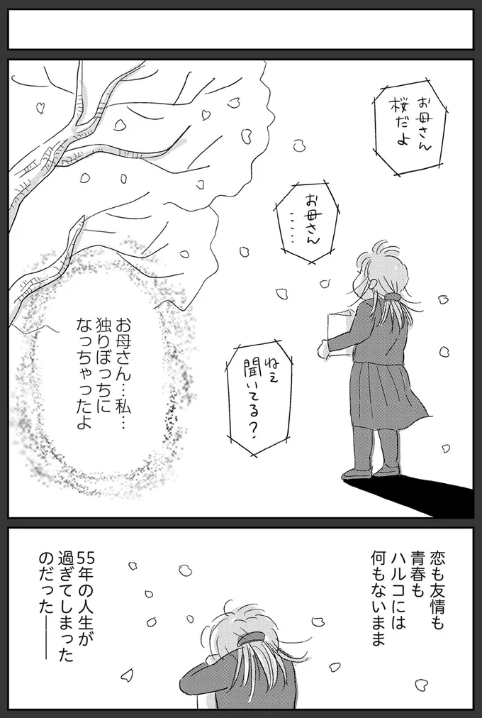 お母さん…私…独りぼっちになっちゃったよ…