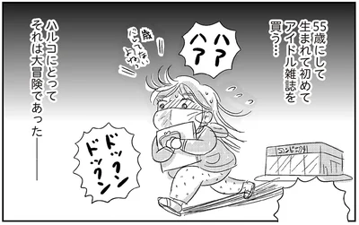 生まれて初めてアイドル雑誌を買う…