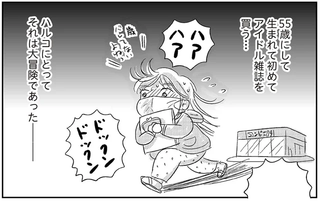 35歳年下のアイドルに恋。アラフィフにして生まれて初めてアイドル雑誌を買う！／ハルコの恋（3）