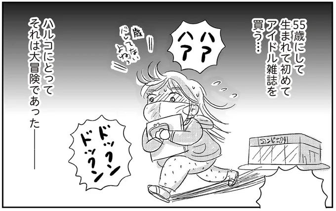 生まれて初めてアイドル雑誌を買う…