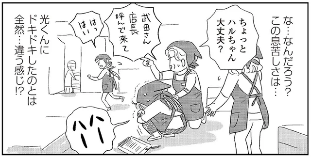 なんだろう、この胸の高鳴りと息苦しさ！恋じゃないような気がするけど…／ハルコの恋（5）