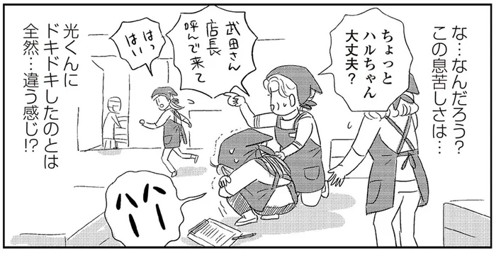 なんだろう、この胸の高鳴りと息苦しさ！恋じゃないような気がするけど…／ハルコの恋（5）