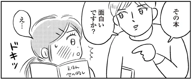 書店で声をかけてきた若い男性は「推し」!? 見覚えのある顔に胸が高鳴る！／ハルコの恋（6）