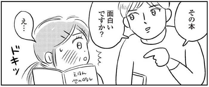 書店で声をかけてきた若い男性は「推し」!? 見覚えのある顔に胸が高鳴る！／ハルコの恋（6）
