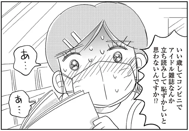 発売日にアイドル雑誌を手に取ろうとしたら、「いい歳して恥ずかしくないの!?」／ハルコの恋（10）