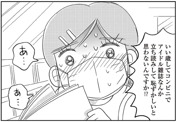 発売日にアイドル雑誌を手に取ろうとしたら、「いい歳して恥ずかしくないの!?」／ハルコの恋（10）