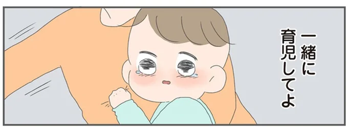 一緒に育児してよ