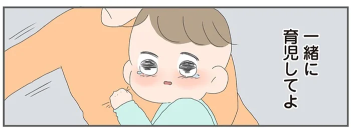 「助けて」「一緒に育児してよ」私の言葉が夫には届かない／今日から別居します（2）