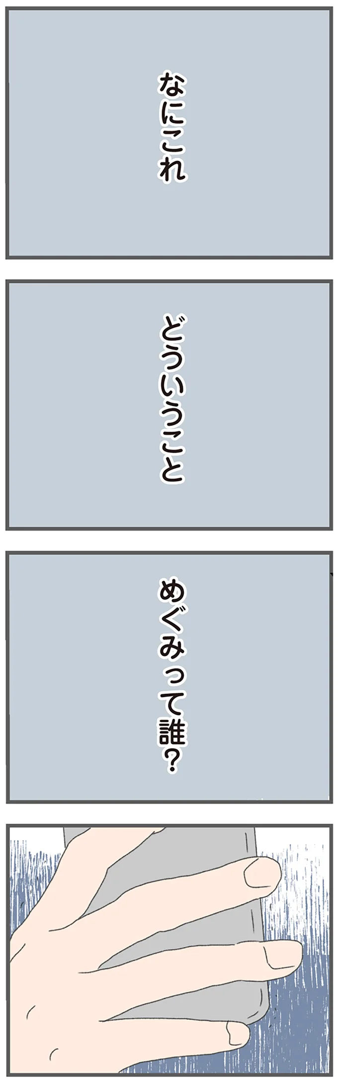 めぐみって誰？