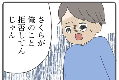 俺のこと拒否してんじゃん