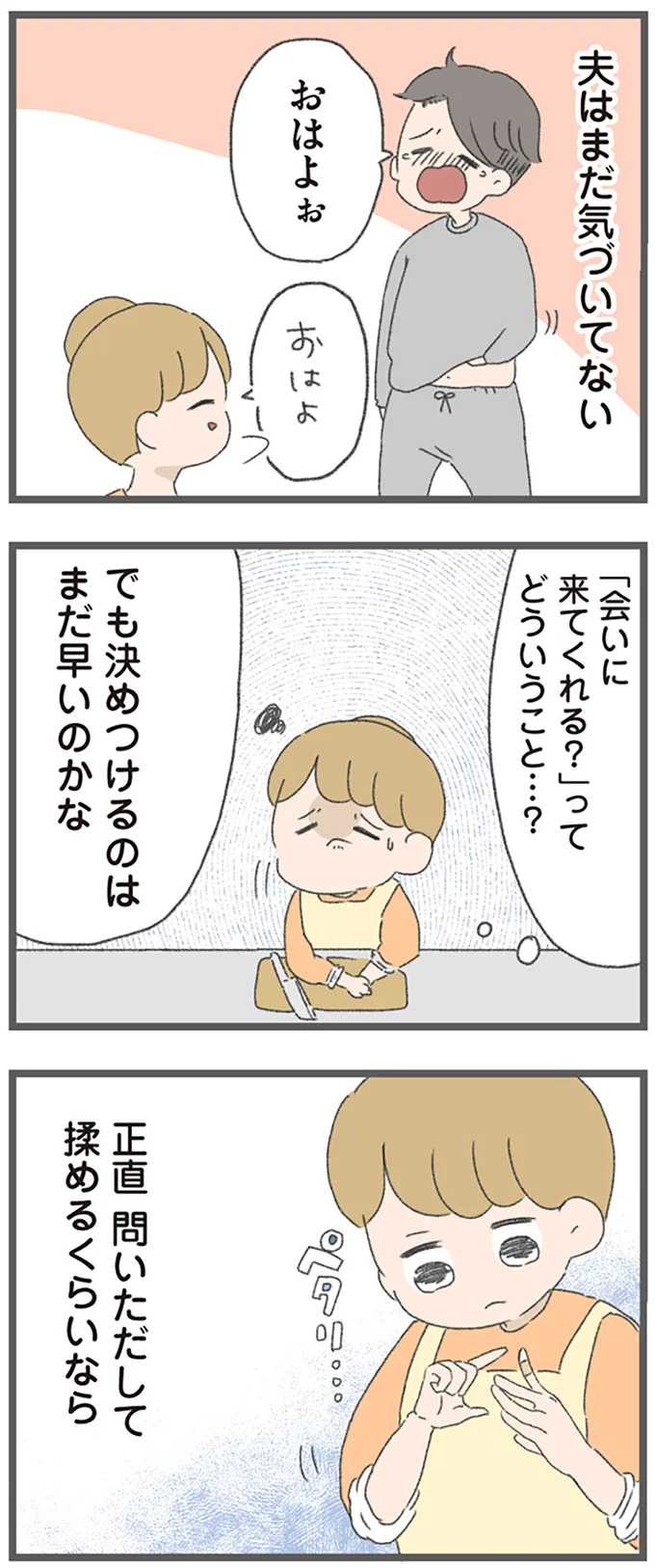 夫はまだ気づいてない