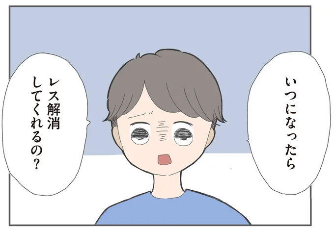 レス解消してくれるの？