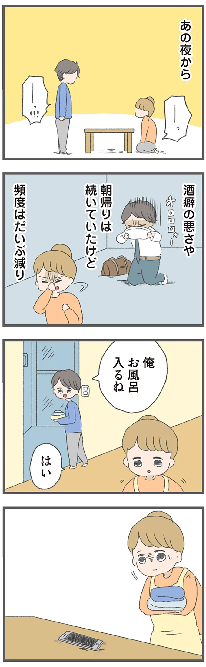 朝帰りは続いていたけど