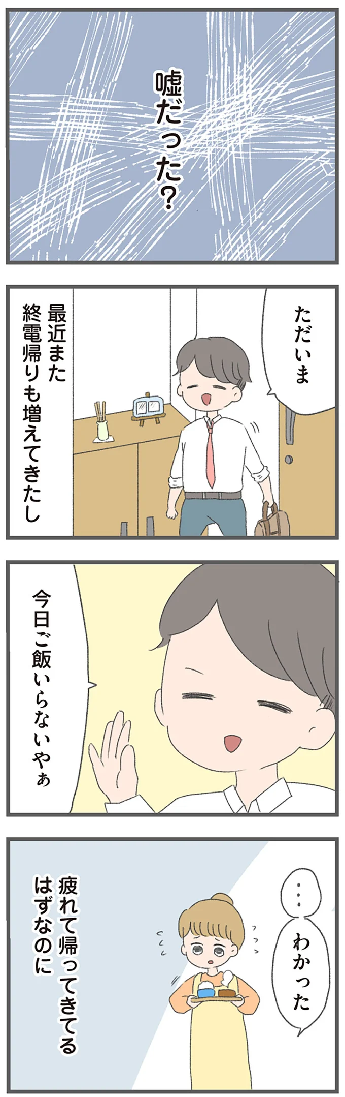 嘘だった？