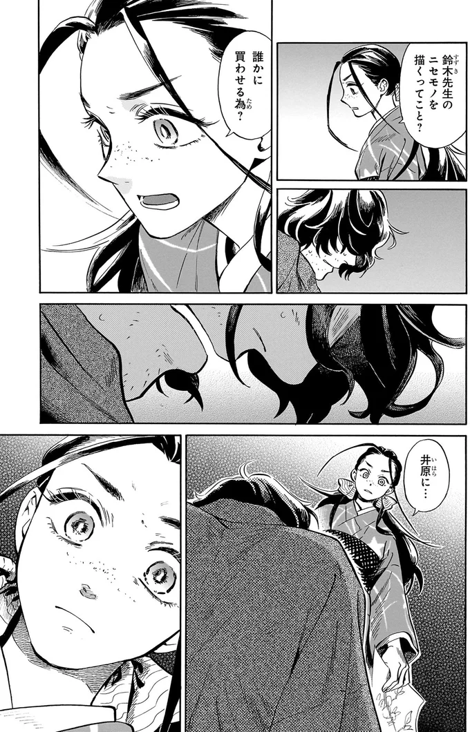 『贋 まがいもの 一』より