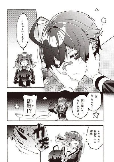 …ヒューマノイド？