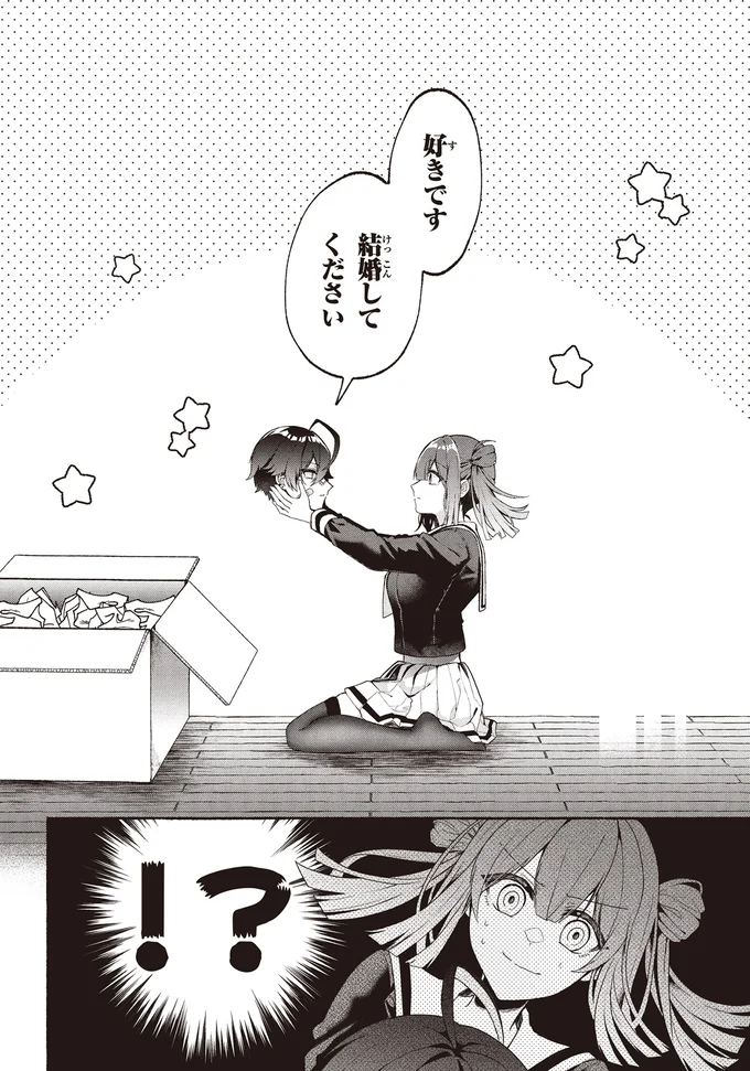 好きです結婚してください