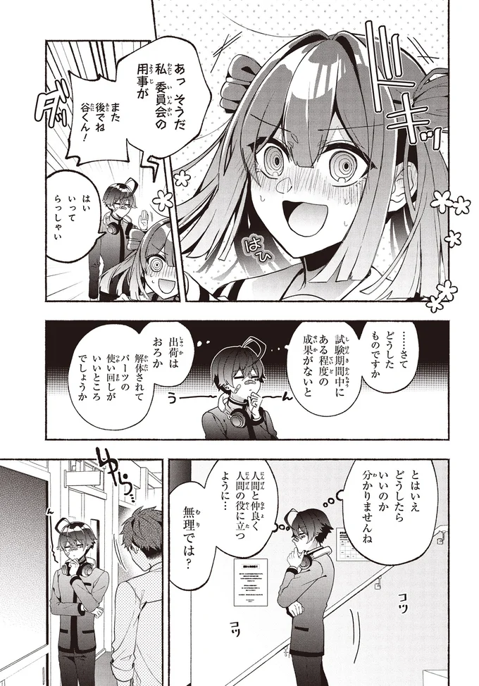 『不気味の谷くん1』より