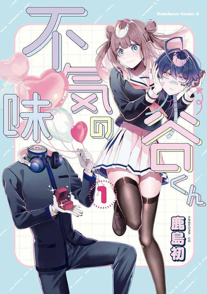 『不気味の谷くん1』