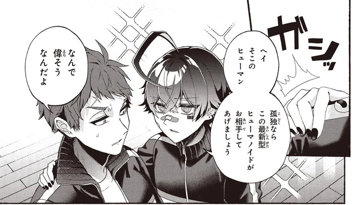 一匹狼同士でペア結成？人付き合いが苦手なヒューマノイドの学校生活／不気味の谷くん1（13）