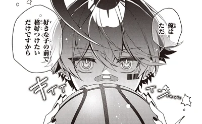 俺はただ好きなこの前で格好つけたいだけですから