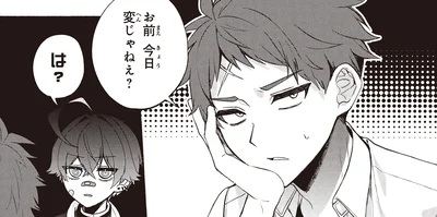 お前今日変じゃねぇ？