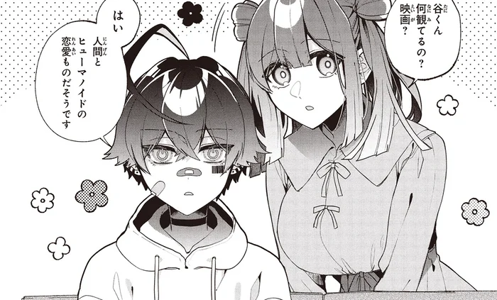 映画を見て勉強？試験期間中のヒューマノイドが知りたい涙の意味／不気味の谷くん1（19）