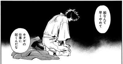 絵なんて早くやめてカタギの仕事に就くんだな