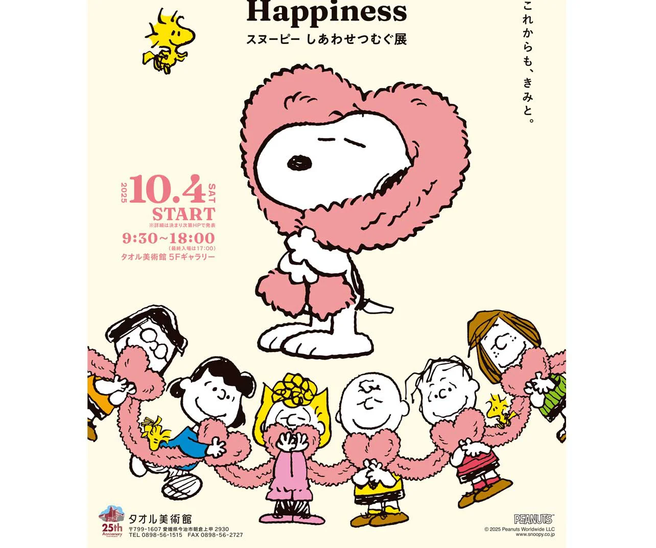 PEANUTSコミック誕生75周年】3つの美術館で特別企画展がスタート