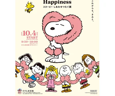 PEANUTSコミック誕生75周年！3つの美術館で特別企画展がスタート