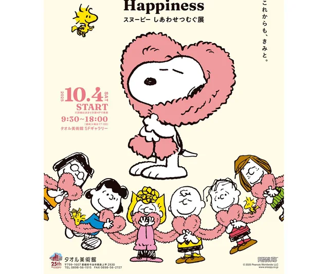 【PEANUTSコミック誕生75周年】3つの美術館で特別企画展がスタート！