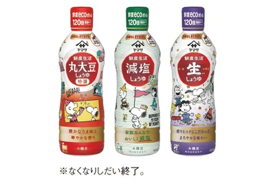 ヤマサ醤油が数量限定ボトルで販売中！