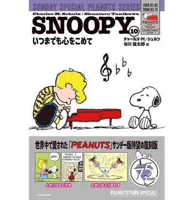 『SNOOPY（10）SUNDAY SPECIAL PEANUTS SERIES いつまでも心をこめて』¥1,518