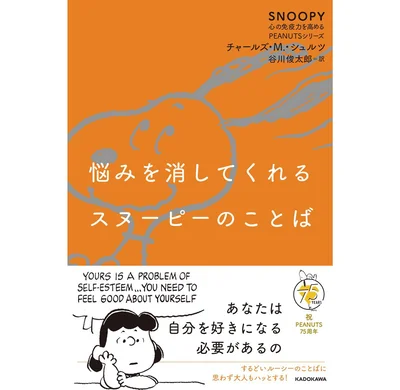 SNOOPY 心の免疫力を高めるPEANUTSシリーズ　第3弾 ¥1,540『悩みを消してくれるスヌーピーのことば』