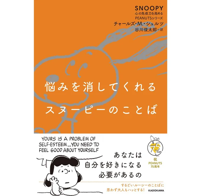 SNOOPY 心の免疫力を高めるPEANUTSシリーズ　第3弾 ¥1,540『悩みを消してくれるスヌーピーのことば』