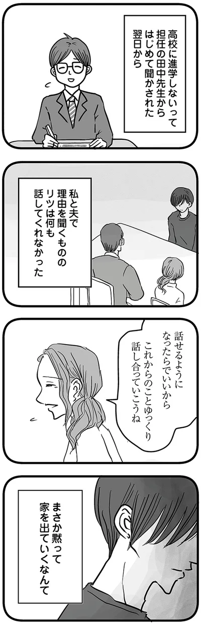 『15歳の息子が消えた日　不登校・卒業・そして家出』より