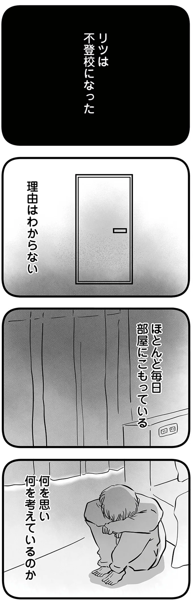 『15歳の息子が消えた日　不登校・卒業・そして家出』より