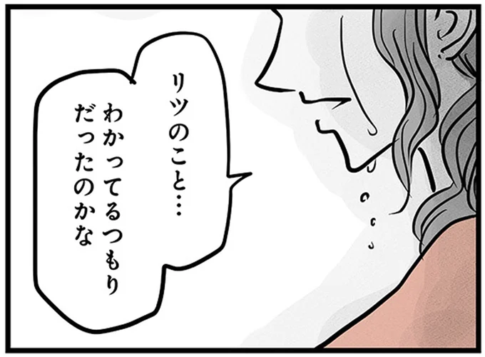 わかってるつもりだったのかな