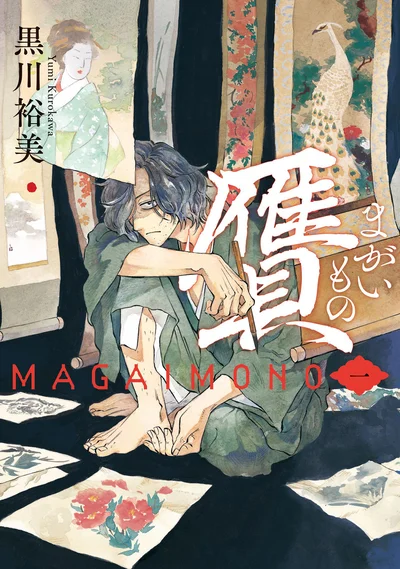 『贋 まがいもの 一』