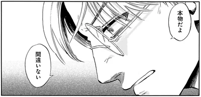 本物だよ、間違いない