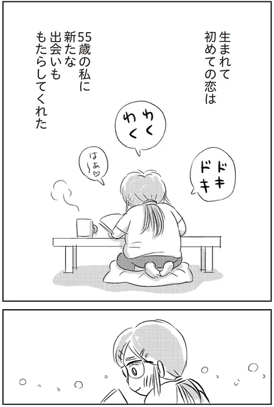 新たな出会いももたらしてくれた