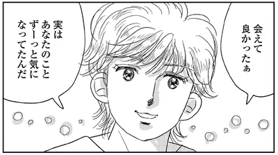 あなたのことずーっと気になってたんだ