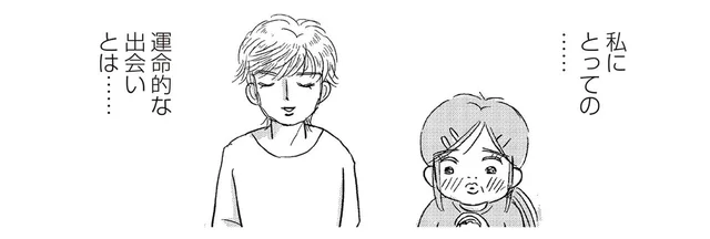 アラフィフで運命の出会い？推しのアイドルにどことなく似ている彼／ハルコの恋（15）