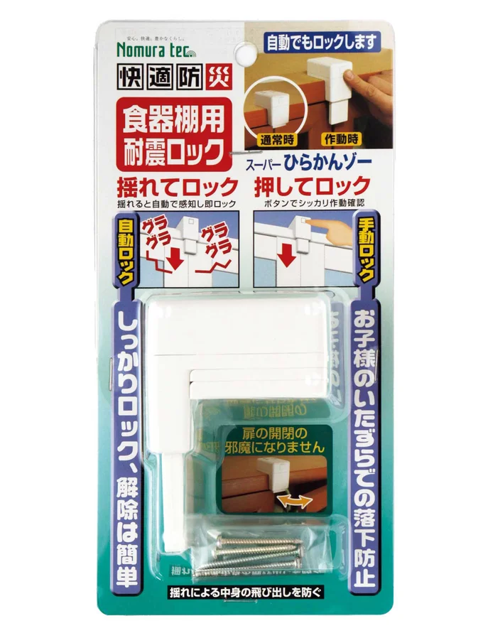 快適防災 食器棚用耐震ロック スーパーひらかんゾー ホワイト N-2136 ¥2,178（希望小売価格）／問い合わせ：ノムラテック