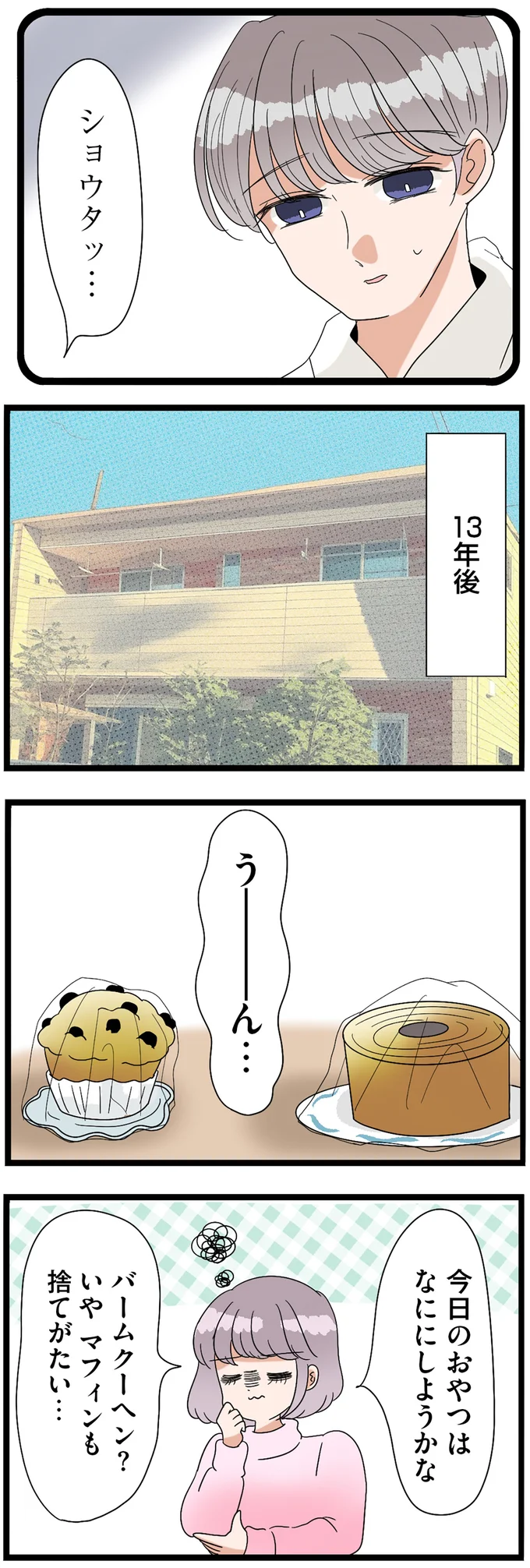 今日のおやつはなににしようかな