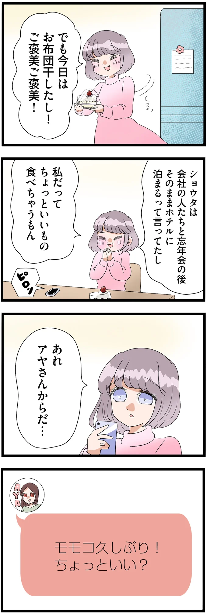 あれアヤさんからだ…