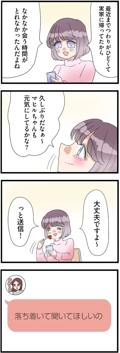 落ち着いて聞いてほしいの