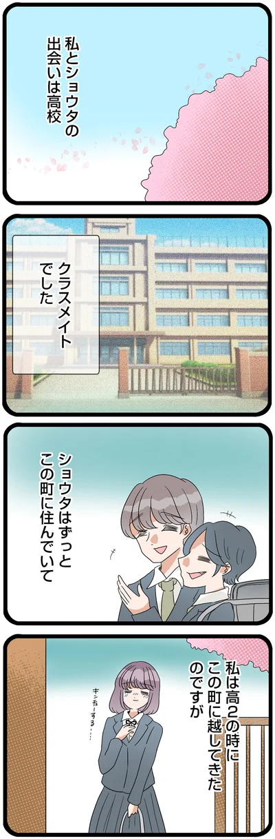 私とショウタの出会いは高校