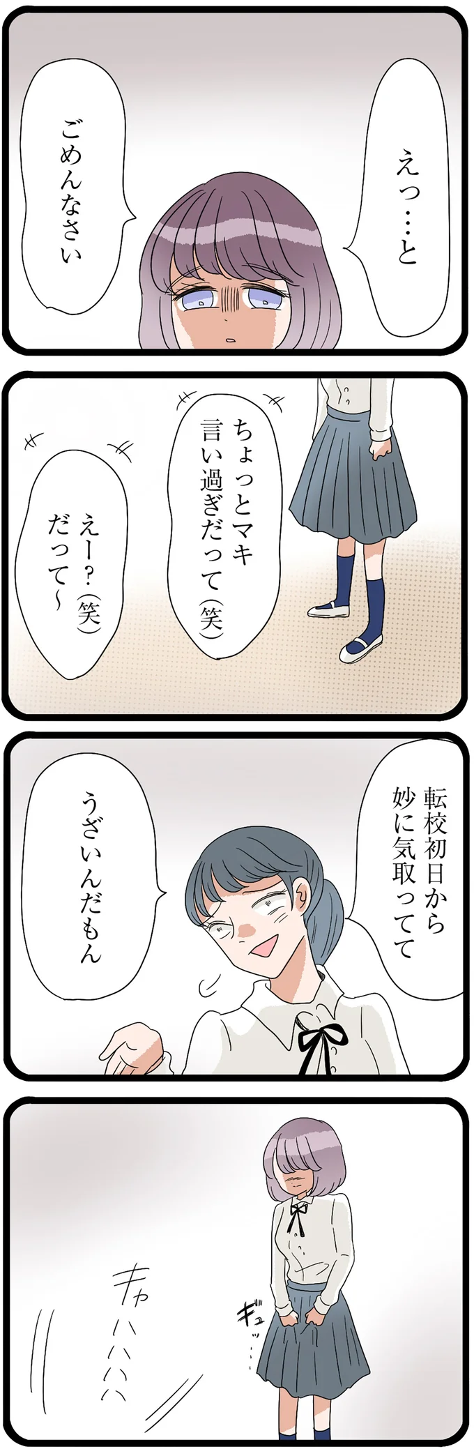 転校初日から妙に気取っててうざいんだもん
