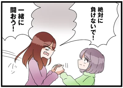 絶対に負けないで！一緒に闘おう！